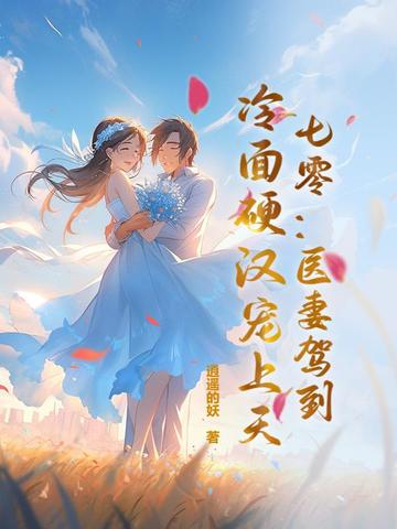 七零：医妻驾到，冷面硬汉宠上天全文