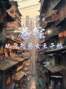 港综:开局召唤极限战士