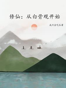 游戏修成真仙后，现实灵气复苏了 By{author}