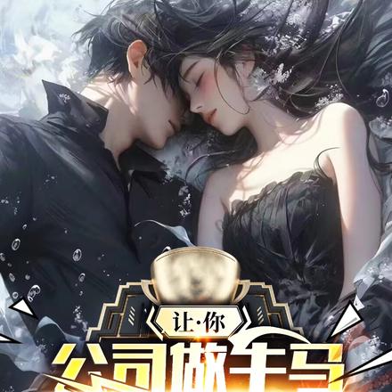 让你公司做牛马,你让总裁生了俩