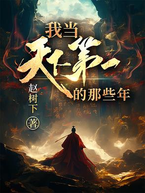 我当天下第一的那些年 By{author}