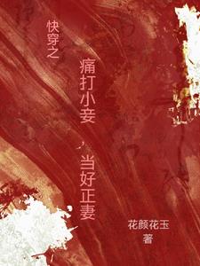 快穿之痛打小妾，当好正妻 By{author}