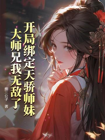 开局绑定天骄师妹，大师兄我无敌了