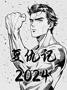 复仇记2024