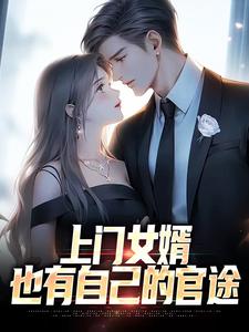 上门女婿也要后宫