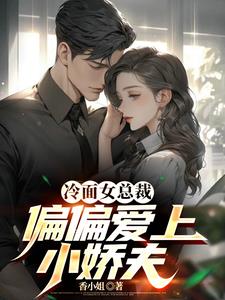 冷面女总裁：爱上普通小直男 By{author}