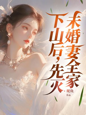 下山后未婚夫总是想要娶我