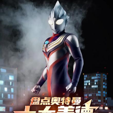 盘点奥特曼十大美德,抛尸王迪迦