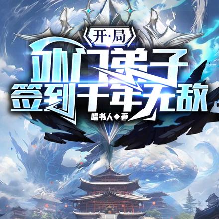 每天签到修为,我直升仙帝