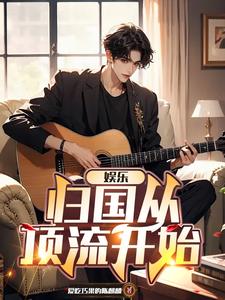 华娱:从跑男开始出发!