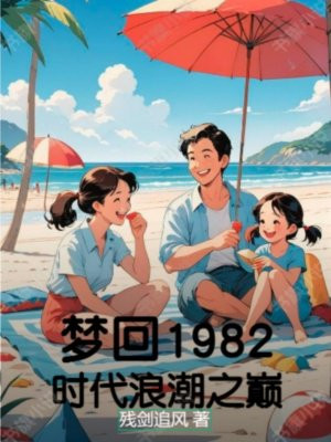 梦回1982：时代浪潮之巅