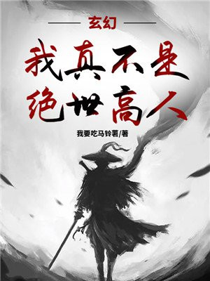 玄幻：我真不是绝世高人