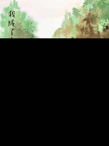 我成了女频修仙小说中的炮灰