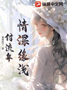 情深缘浅付流年By{author}