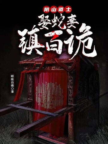 阴山道士：娶蛇妻，镇百诡。By{author}