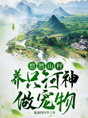 悠然山村主角叫河森