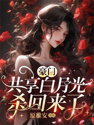 豪门共享白月光杀回来了 By{author}