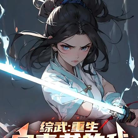 我宋青书正的发邪,张三丰人麻了