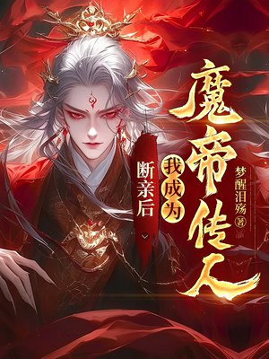 断亲后，我成为魔帝传人 By{author}