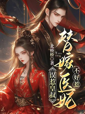 误惹皇叔,替嫁医妃不好惹