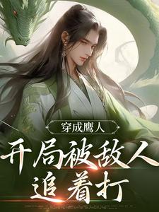 穿成鹰人，开局被敌人追着打 By{author}