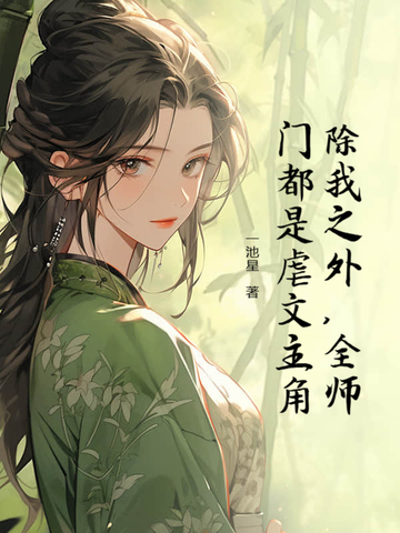 全师门都是虐文主角小说