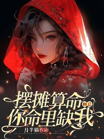 摆摊算命：顾总，你命里缺我 By{author}