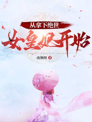 从拿下绝世女皇妃开始无错小说