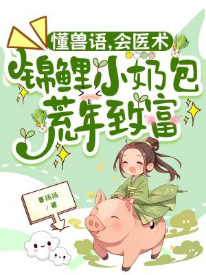 懂兽语，会医术，锦鲤小奶包荒年致富By{author}