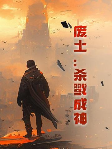 废土：杀戮成神 By{author}