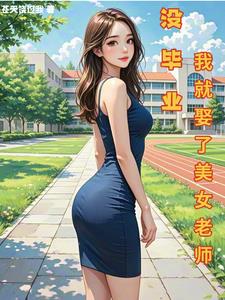 没毕业，我就娶了美女老师 By{author}