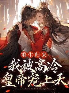 重生归来，我被高冷皇帝宠上天 By{author}