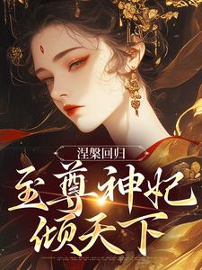 涅槃回归，至尊神妃倾天下 By{author}