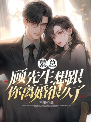 慕总，顾先生想跟你离婚很久了 By{author}