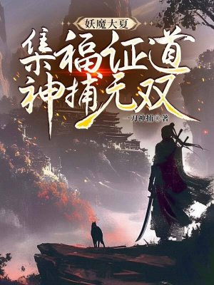 妖魔大夏：集福证道，神捕无双全文