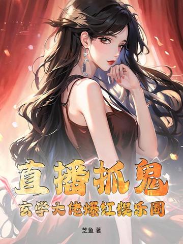 玄学大师直播捉鬼