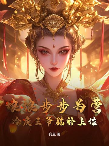 娘娘步步为营，冷戾王爷脑补上位By{author}