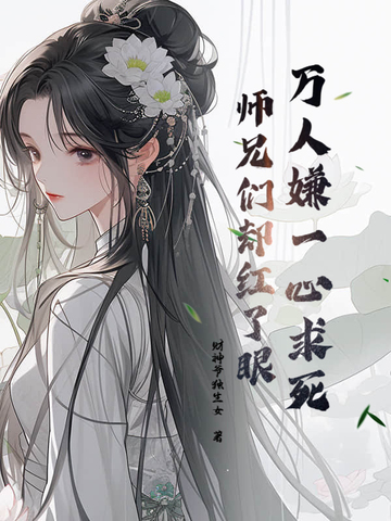 万人嫌一心求死，师兄们却红了眼 By{author}