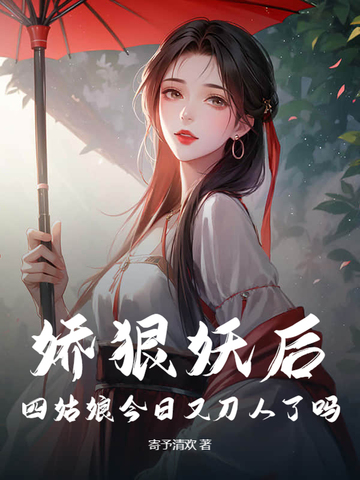 娇狠妖后，四姑娘今日又刀人了吗 By{author}