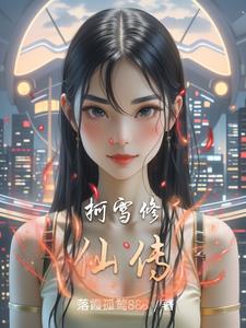 柯雪修仙传 By{author}