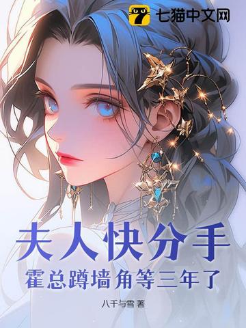 夫人快分手，霍总蹲墙角等三年了 By{author}