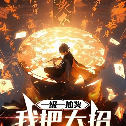 开局抽中剑来!我,震惊全校!