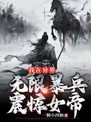 我在异界无限暴兵，震惊女帝无错小说