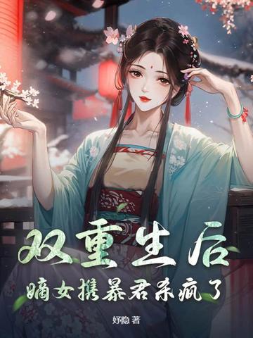 双重生后，嫡女携暴君杀疯了By{author}