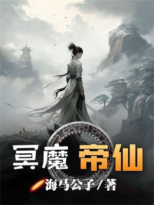 冥魔帝仙By{author}