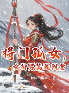 将门孤女全文免费阅读