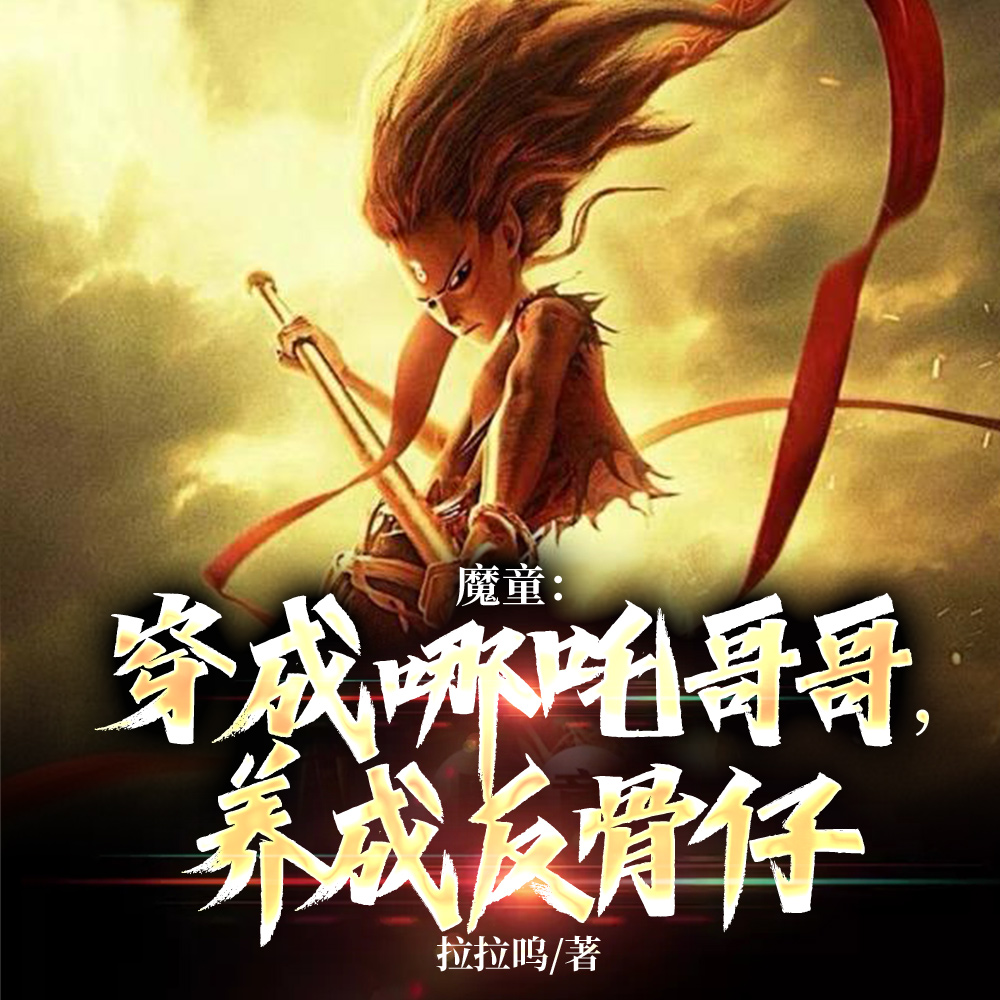 魔童：穿成哪吒哥哥，养成反骨仔By{author}