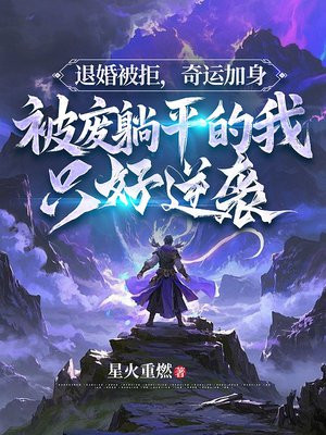 退婚被拒，奇运加身，被废躺平的我只好逆袭 By{author}