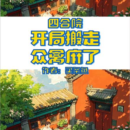 四合院：开局搬走，众禽麻了 By{author}