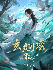 玄灵羽瑶By{author}